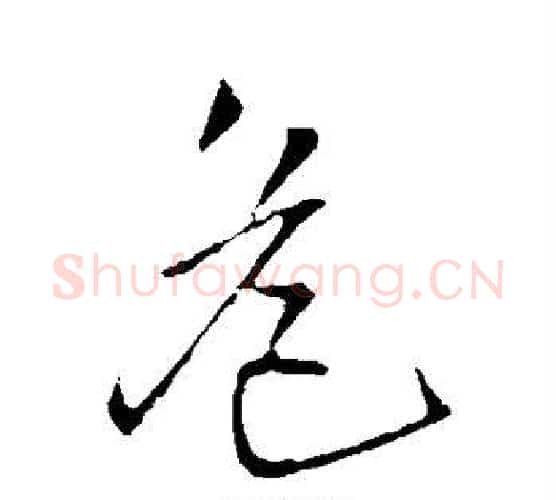 危字王铎毛笔行书书法写法,摘自王铎毛笔行书书法作品