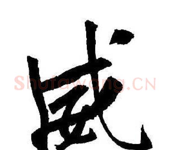 威字王铎毛笔行书书法写法,摘自集字千字文