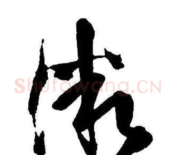 微字王铎毛笔行书书法写法,摘自集字千字文