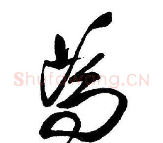 為字王铎毛笔行书书法写法,摘自集字千字文