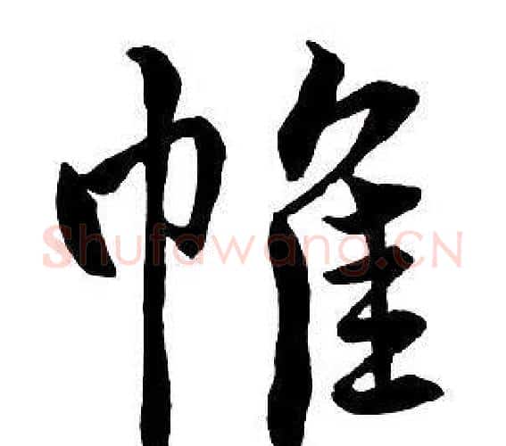 帷字王铎毛笔行书书法写法,摘自集字千字文