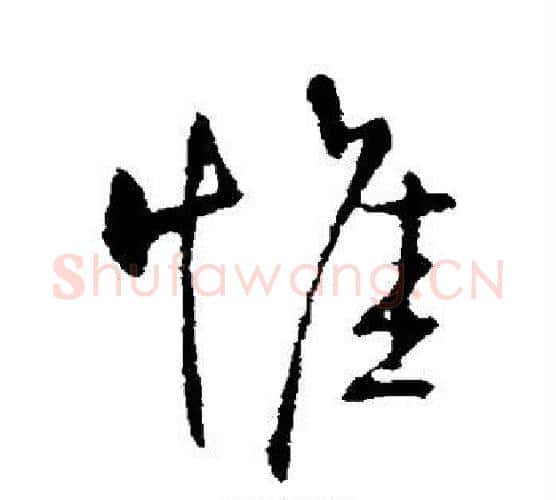 惟字王铎毛笔行书书法写法,摘自王铎毛笔行书书法作品
