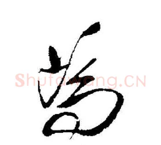 爲字王铎毛笔行书书法写法,摘自王铎毛笔行书书法作品