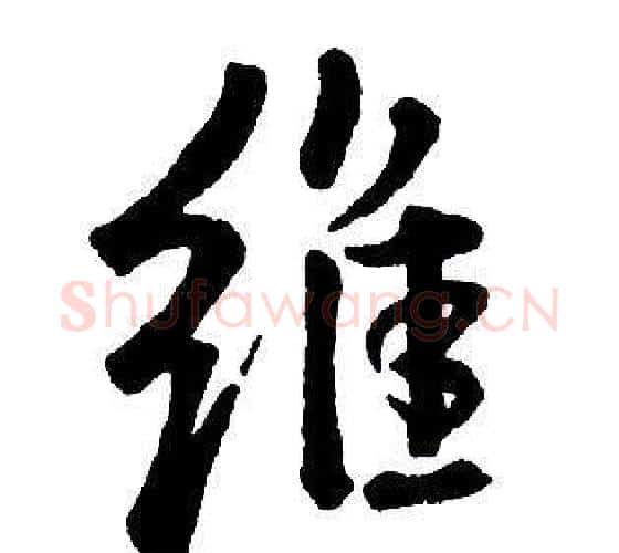 維字王铎毛笔行书书法写法,摘自集字千字文