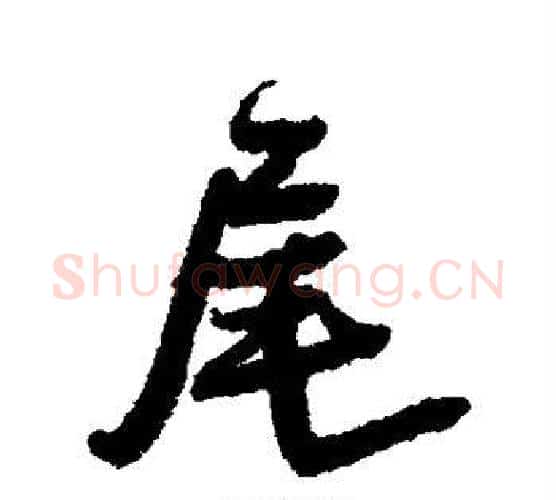 尾字王铎毛笔行书书法写法,摘自王铎毛笔行书书法作品