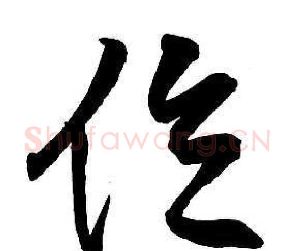 位字王铎毛笔行书书法写法,摘自集字千字文