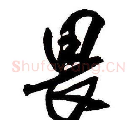 畏字王铎毛笔行书书法写法,摘自集字千字文