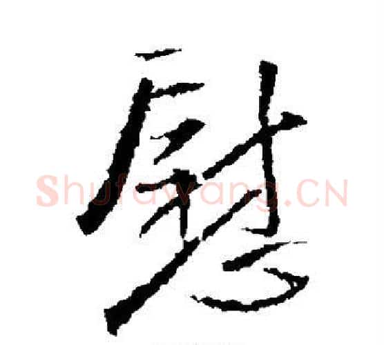 慰字王铎毛笔行书书法写法,摘自王铎毛笔行书书法作品