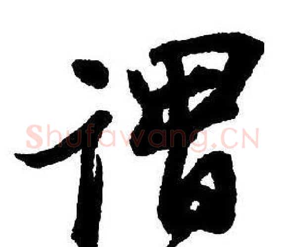 謂字王铎毛笔行书书法写法,摘自集字千字文