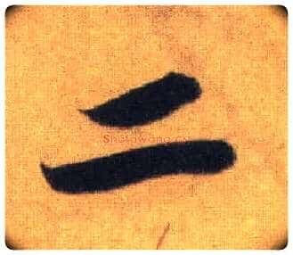 二毛笔行书写法,摘自宋苏轼洞庭中山二赋