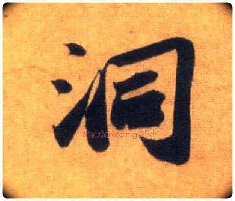洞毛笔行书写法,摘自宋苏轼洞庭中山二赋