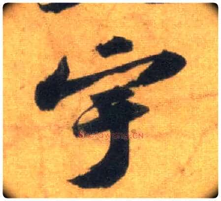 宇毛笔行书写法,摘自宋苏轼洞庭中山二赋