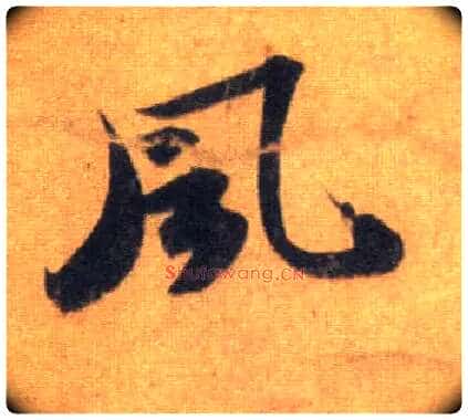 風毛笔行书写法,摘自宋苏轼洞庭中山二赋