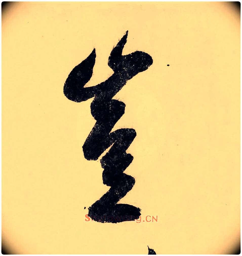 岂毛笔行书写法,摘自宋赵构行书白居易七律诗