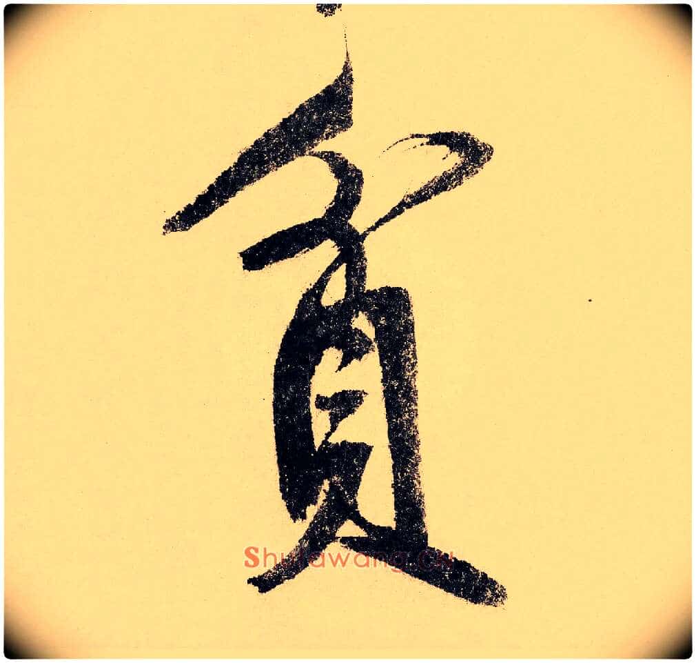 贫毛笔行书写法,摘自宋赵构行书白居易七律诗