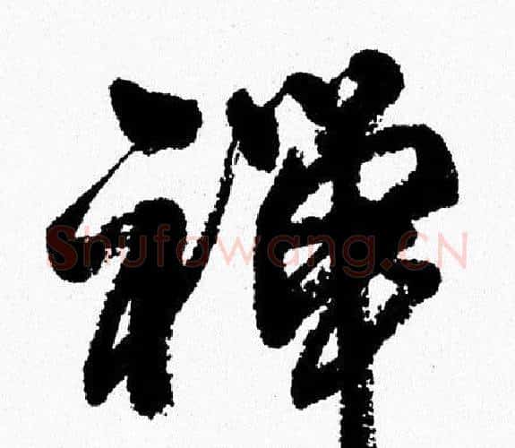 禅字周慧珺毛笔行书书法写法,摘自周慧珺毛笔行书书法作品