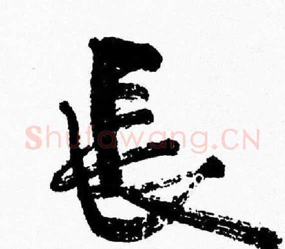 長字周慧珺毛笔行书书法写法,摘自周慧珺毛笔行书书法作品