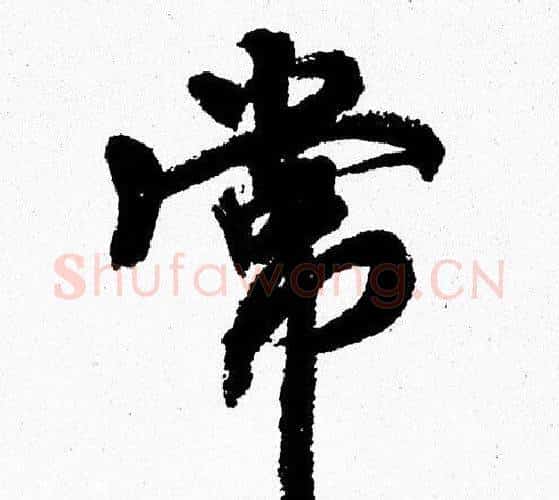 常字周慧珺毛笔行书书法写法,摘自周慧珺毛笔行书书法作品