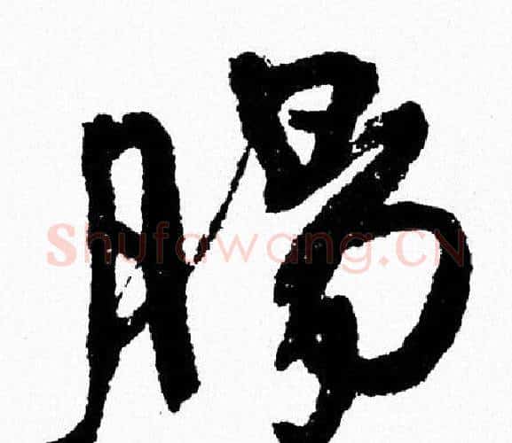 腸字周慧珺毛笔行书书法写法,摘自周慧珺毛笔行书书法作品