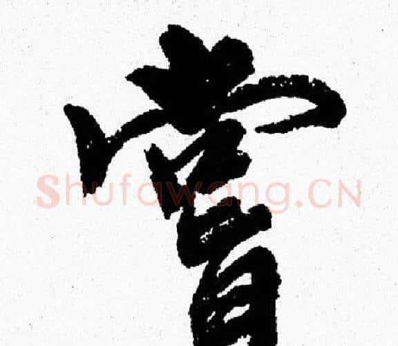 嘗字周慧珺毛笔行书书法写法,摘自周慧珺毛笔行书书法作品