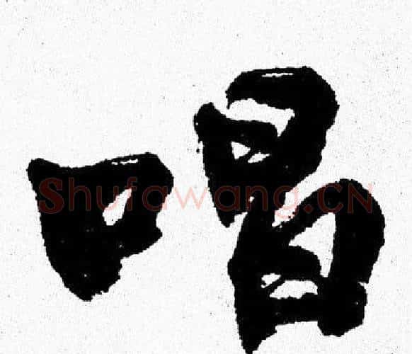 唱字周慧珺毛笔行书书法写法,摘自周慧珺毛笔行书书法作品