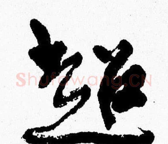 超字周慧珺毛笔行书书法写法,摘自周慧珺毛笔行书书法作品