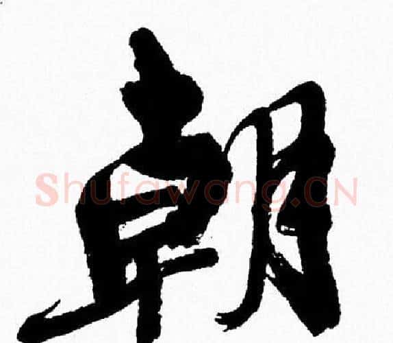 朝字周慧珺毛笔行书书法写法,摘自周慧珺毛笔行书书法作品