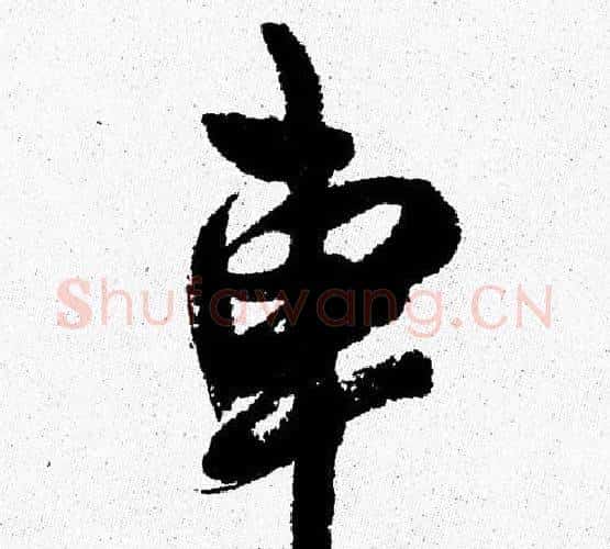 車字周慧珺毛笔行书书法写法,摘自周慧珺毛笔行书书法作品