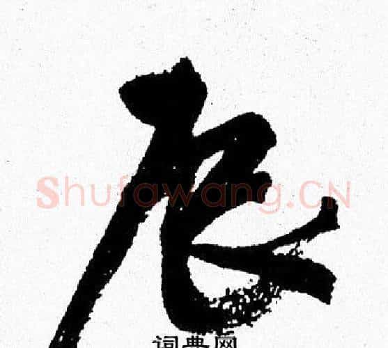 辰字周慧珺毛笔行书书法写法,摘自周慧珺毛笔行书书法作品