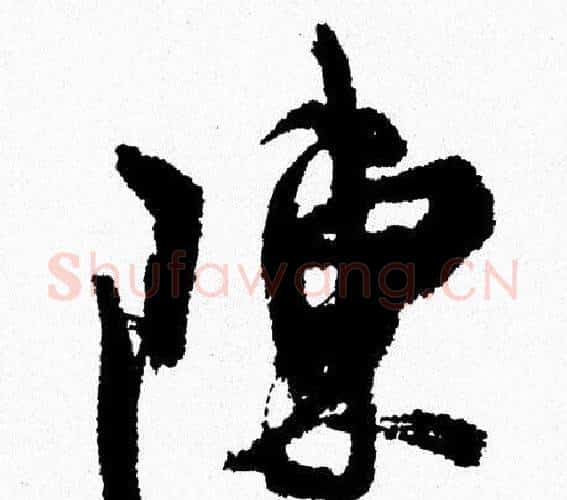 陳字周慧珺毛笔行书书法写法,摘自周慧珺毛笔行书书法作品