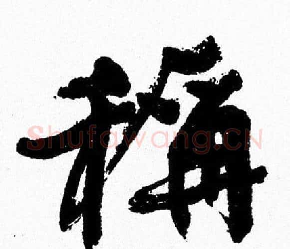稱字周慧珺毛笔行书书法写法,摘自周慧珺毛笔行书书法作品