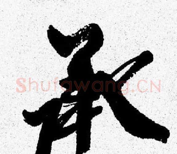 承字周慧珺毛笔行书书法写法,摘自周慧珺毛笔行书书法作品