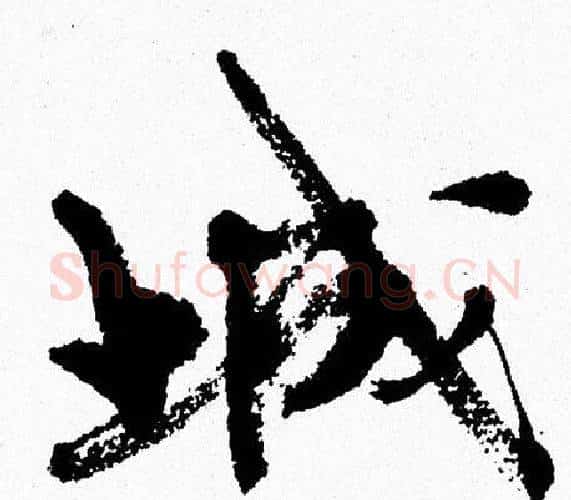 城字周慧珺毛笔行书书法写法,摘自周慧珺毛笔行书书法作品