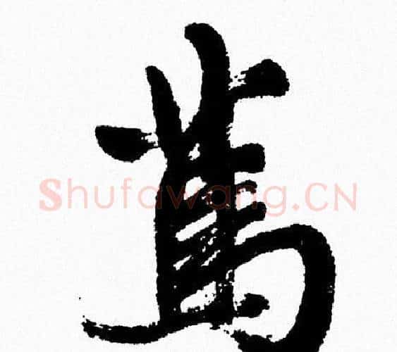 篤字周慧珺毛笔行书书法写法,摘自周慧珺毛笔行书书法作品