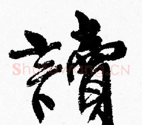 讀字周慧珺毛笔行书书法写法,摘自周慧珺毛笔行书书法作品