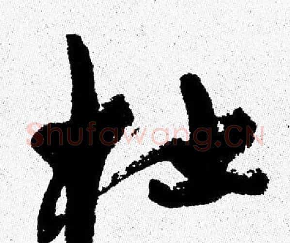 杜字周慧珺毛笔行书书法写法,摘自周慧珺毛笔行书书法作品