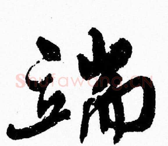 端字周慧珺毛笔行书书法写法,摘自周慧珺毛笔行书书法作品
