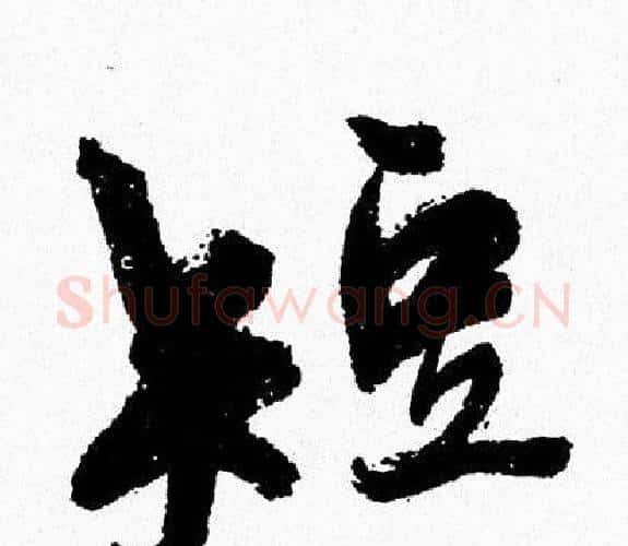 短字周慧珺毛笔行书书法写法,摘自周慧珺毛笔行书书法作品