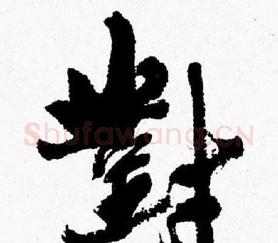 對字周慧珺毛笔行书书法写法,摘自周慧珺毛笔行书书法作品