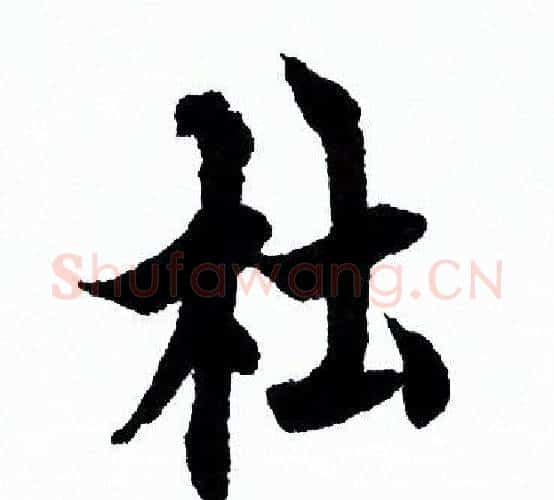 杜字欧阳询毛笔行书写法,摘自欧阳询毛笔行书作品