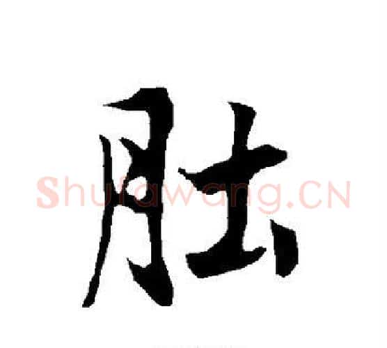 肚字欧阳询毛笔行书写法,摘自欧阳询毛笔行书作品