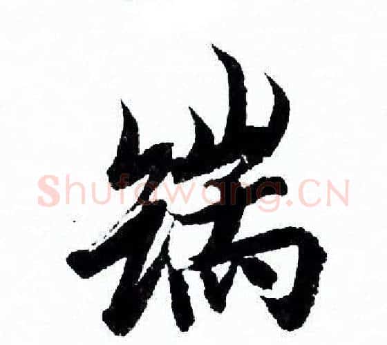 端字欧阳询毛笔行书写法,摘自欧阳询毛笔行书作品