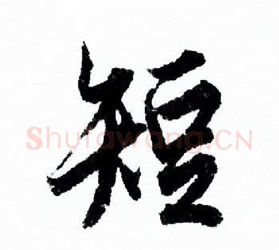 短字欧阳询毛笔行书写法,摘自欧阳询毛笔行书作品