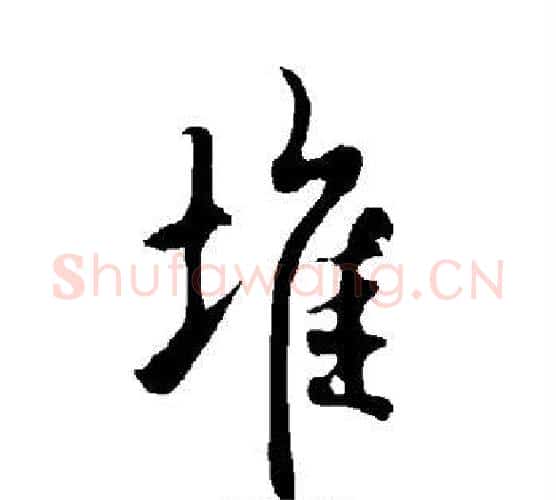 堆字欧阳询毛笔行书写法,摘自欧阳询毛笔行书作品