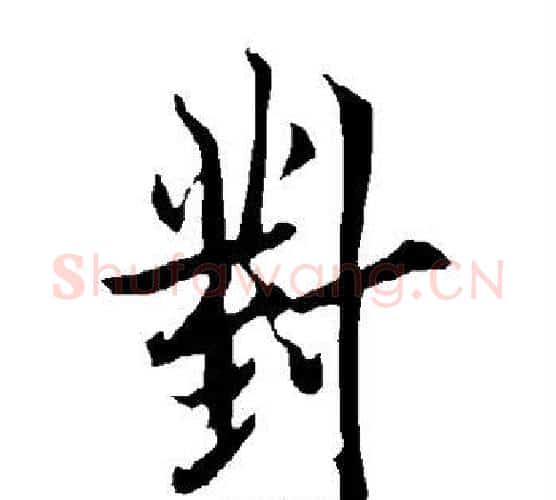 对字欧阳询毛笔行书写法,摘自欧阳询毛笔行书作品