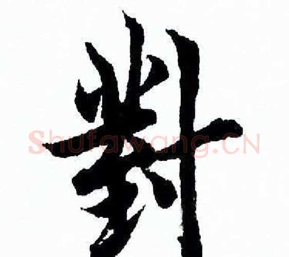 對字欧阳询毛笔行书写法,摘自欧阳询毛笔行书作品