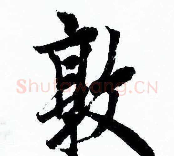 敦字欧阳询毛笔行书写法,摘自欧阳询毛笔行书作品