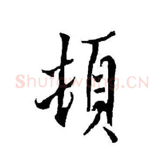 頓字欧阳询毛笔行书写法,摘自欧阳询毛笔行书作品
