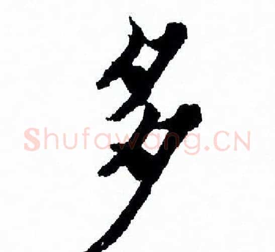 多字欧阳询毛笔行书写法,摘自欧阳询毛笔行书作品