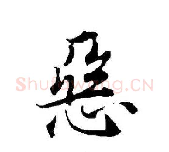 惡字欧阳询毛笔行书写法,摘自欧阳询毛笔行书作品
